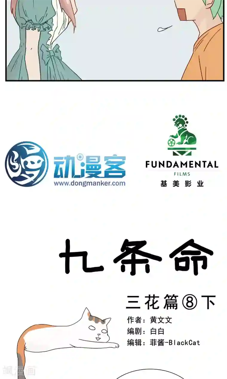 九条命第8话 三花篇(8)