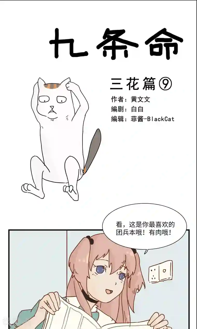 九条命第9话 三花篇(9)