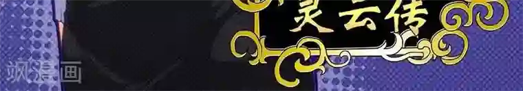 灵云传第18话 我是认真的