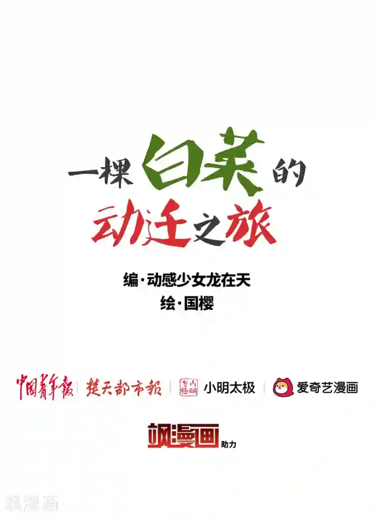 一棵白菜的动迁之旅全一话