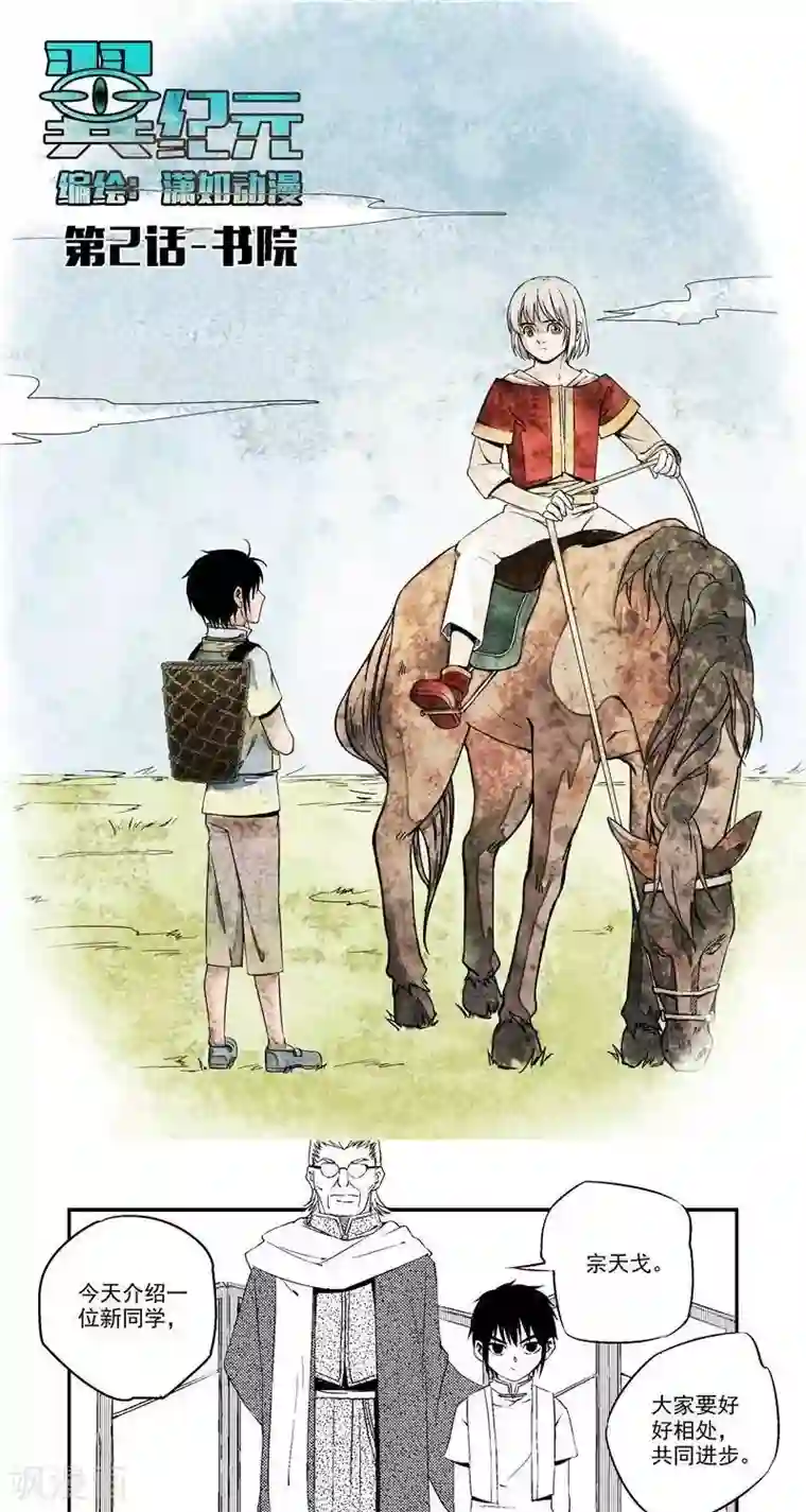 翼纪元第2话 书院