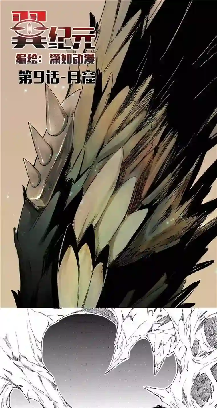 翼纪元第9话 月窟