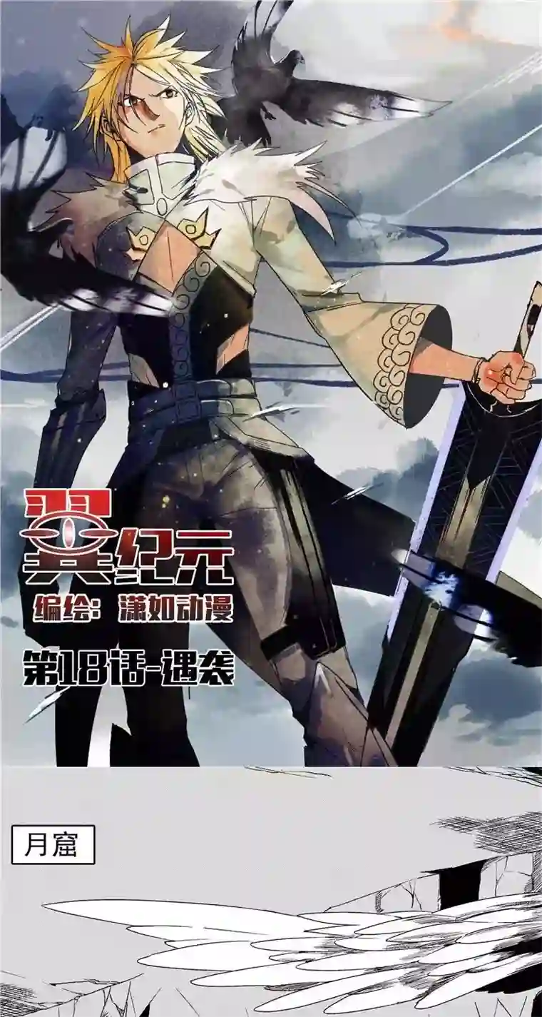 翼纪元第18话 遇袭