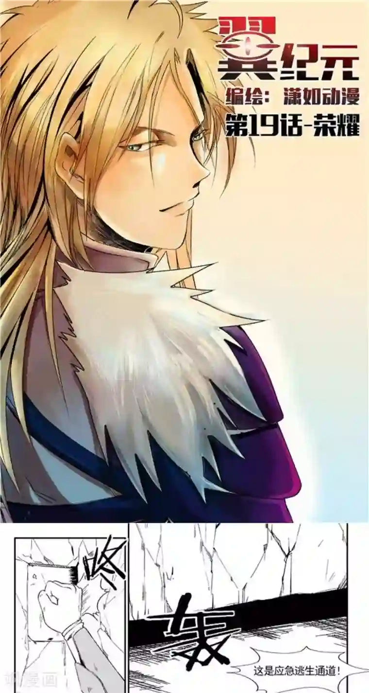 翼纪元第19话 荣耀