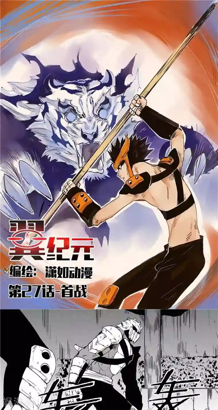 翼纪元第27话 首战