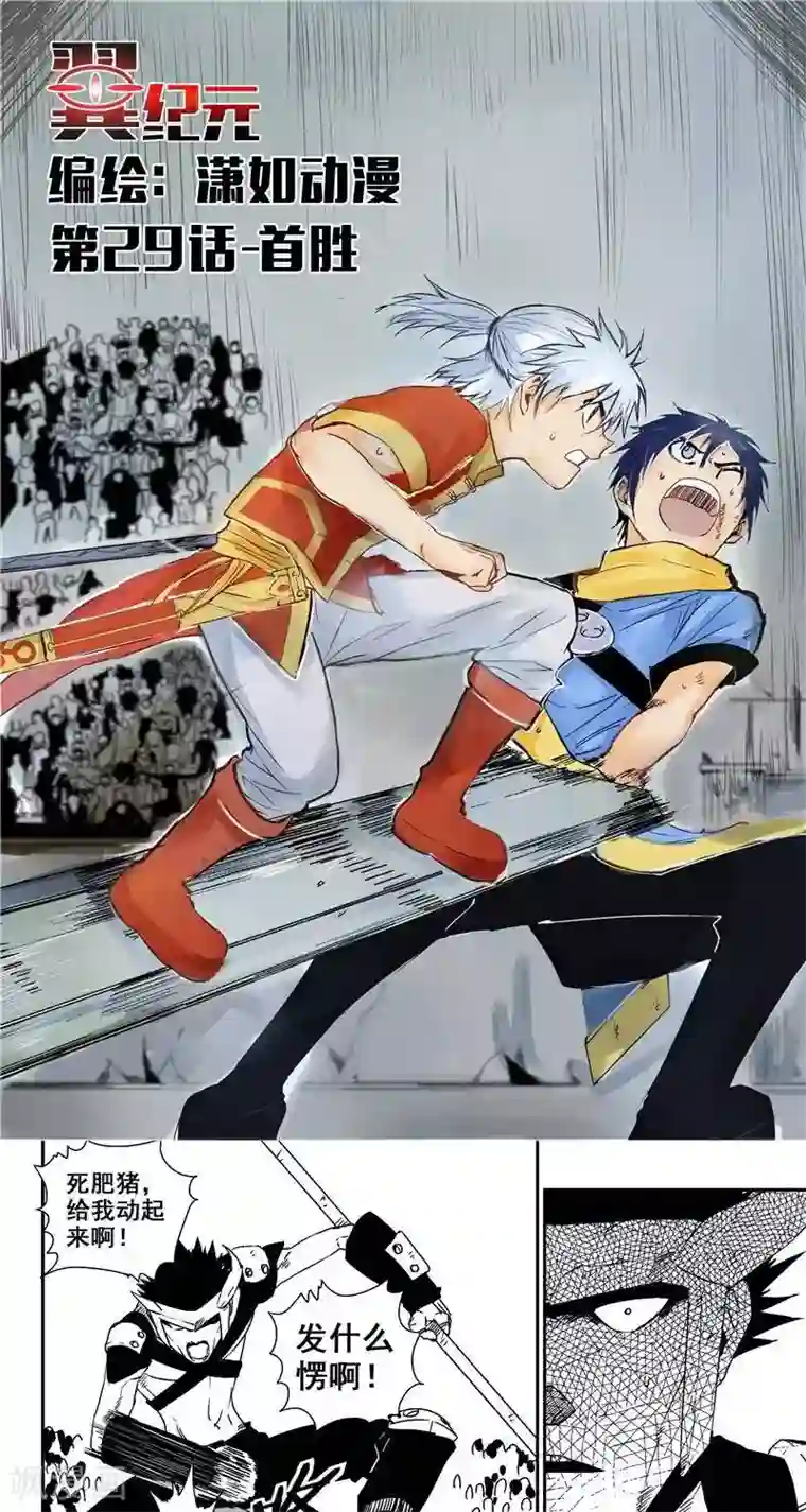 翼纪元第29话 首胜