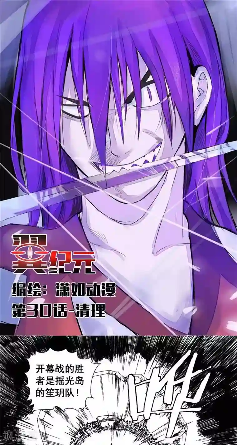 翼纪元第30话 清理