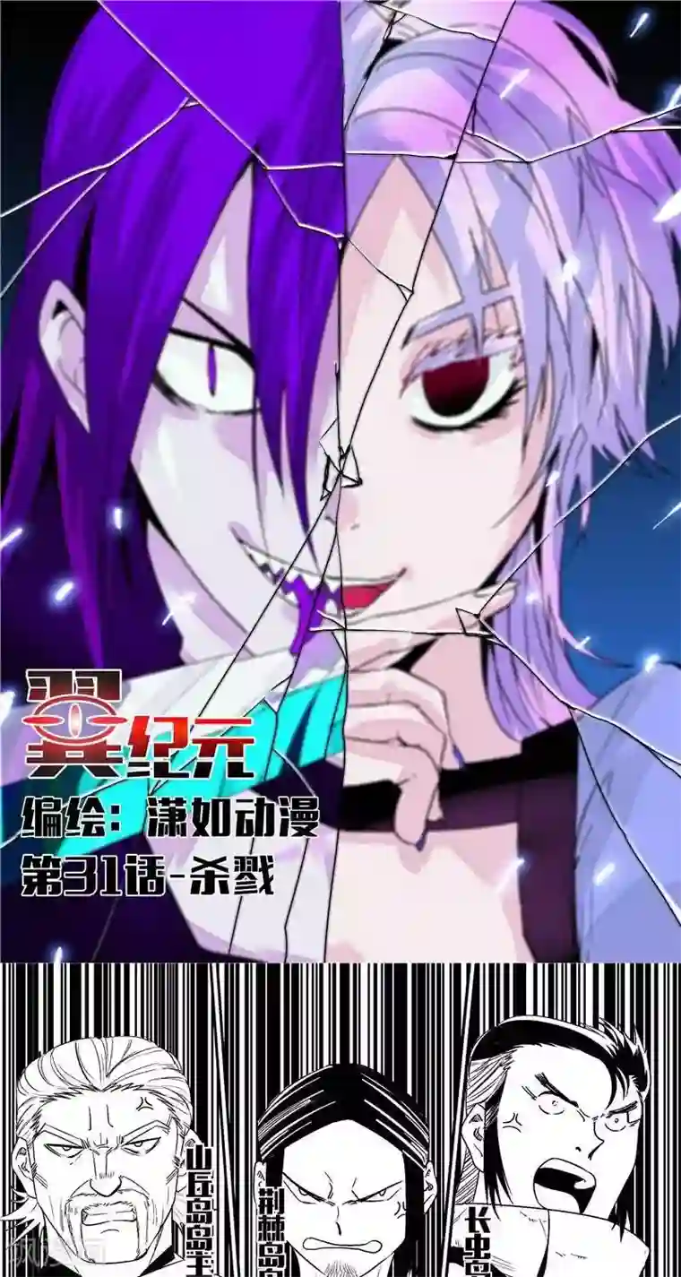 翼纪元第31话 杀戮