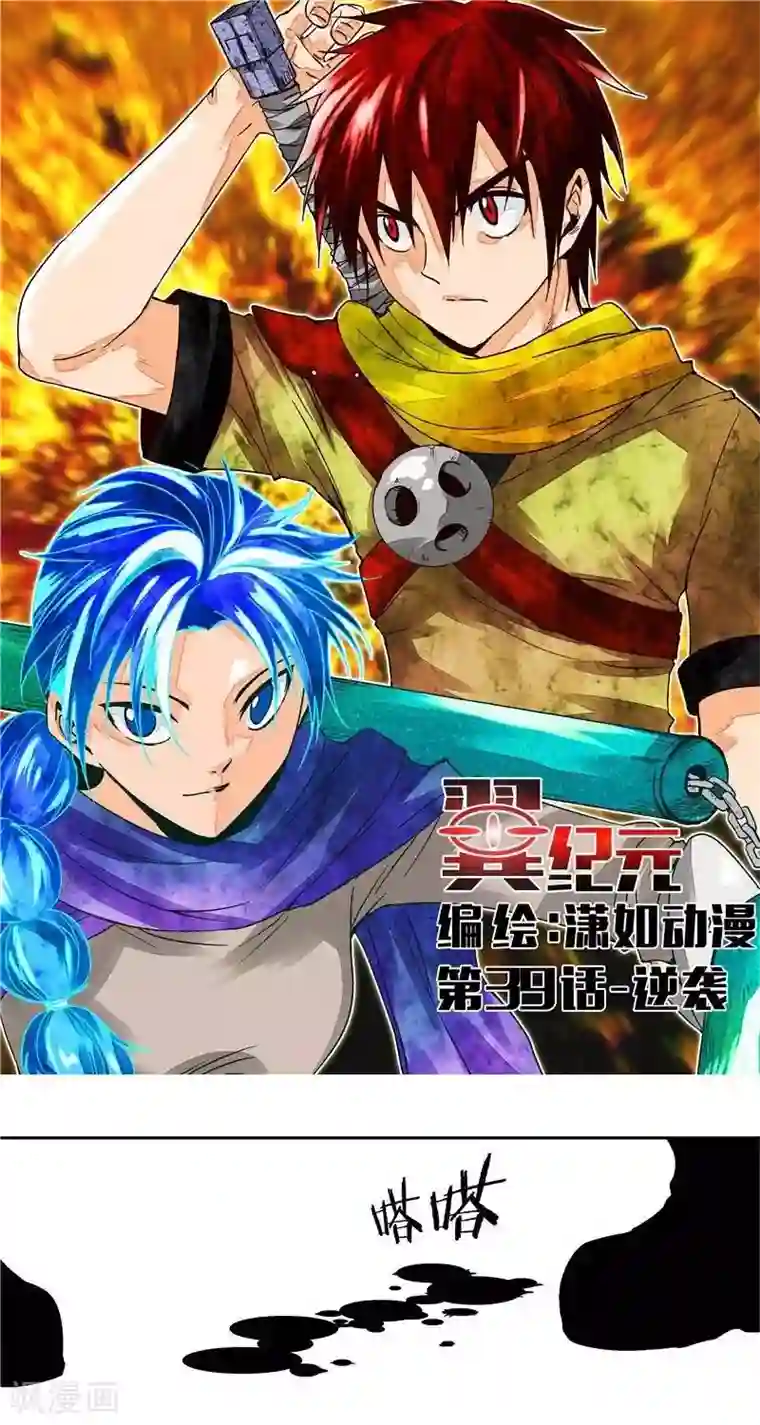 翼纪元第39话 逆袭