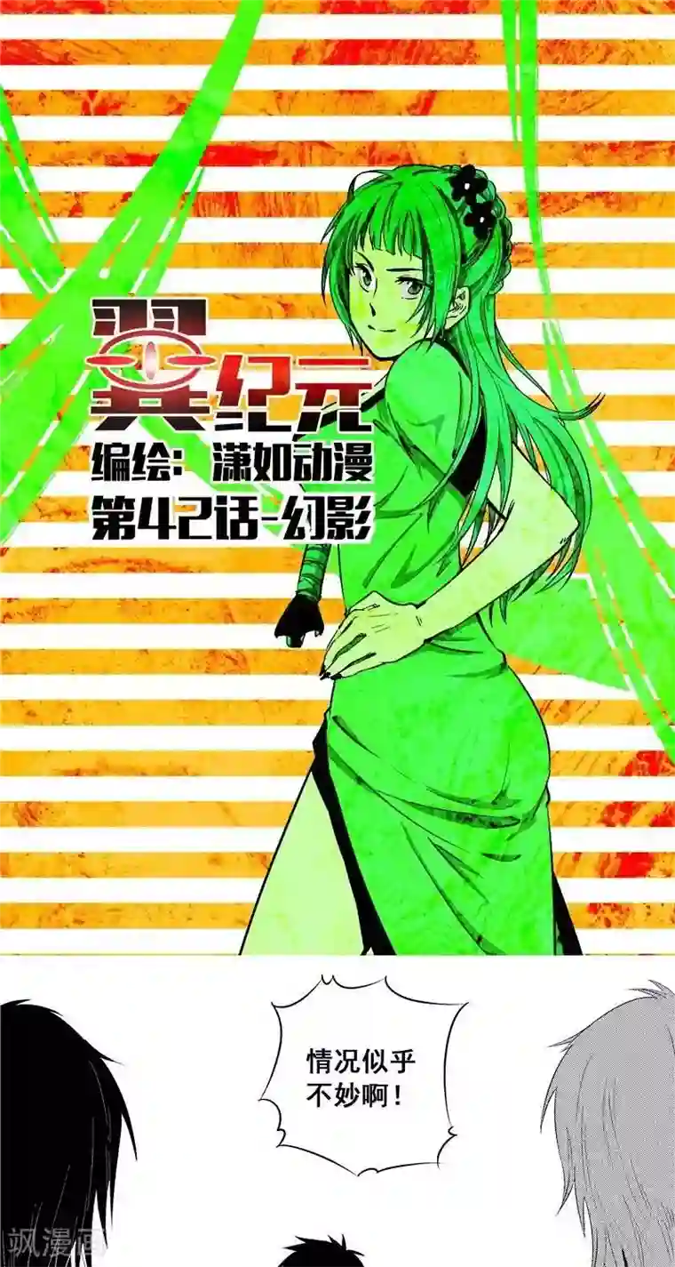 翼纪元第42话 幻影