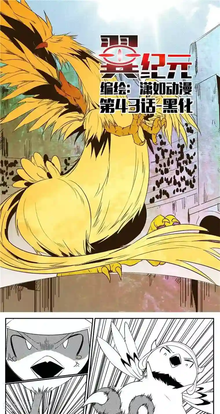 翼纪元第43话 黑化