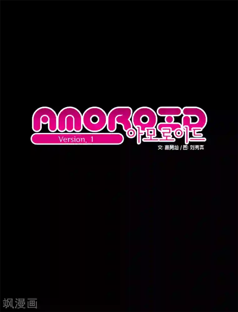 AMOROID第1话