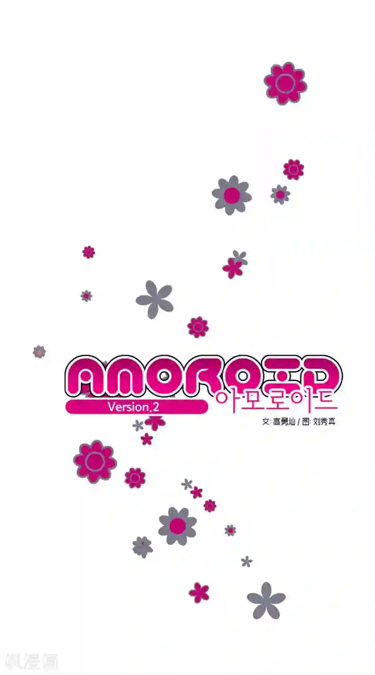 AMOROID第2话
