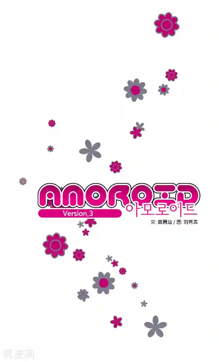 AMOROID第3话