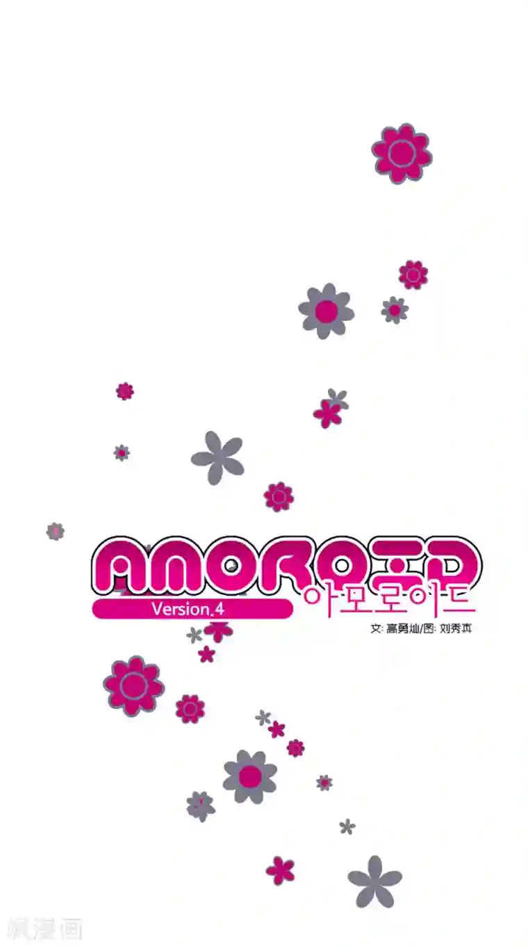 AMOROID第4话