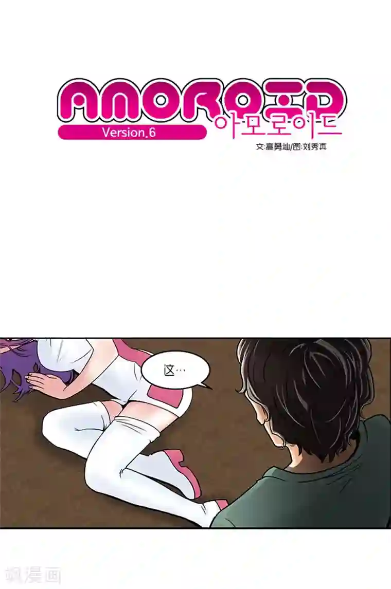 AMOROID第6话