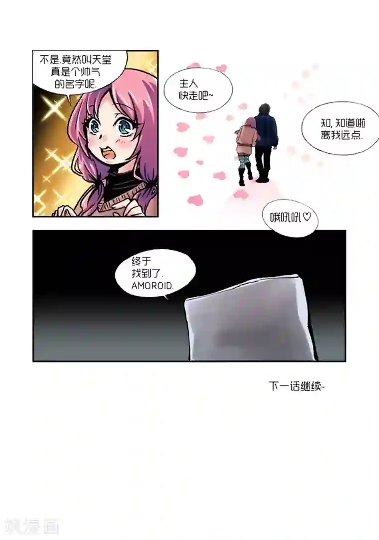 AMOROID第7话