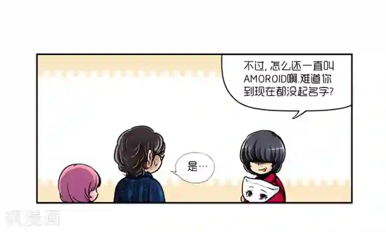 AMOROID第8话