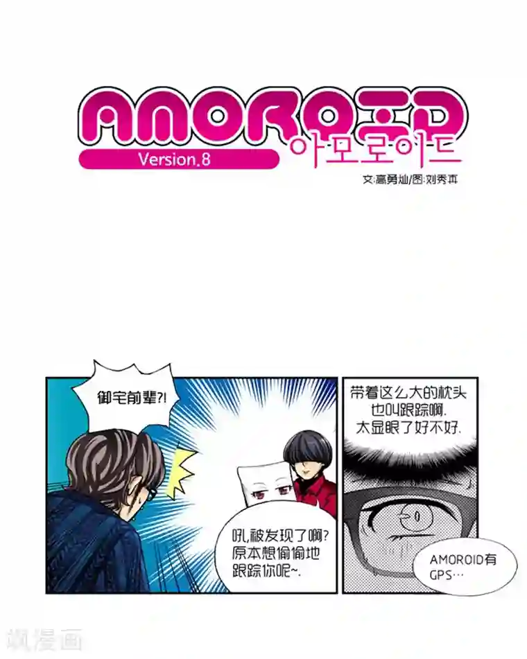 AMOROID第8话