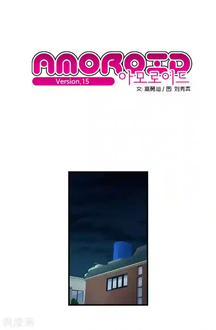 AMOROID第15话