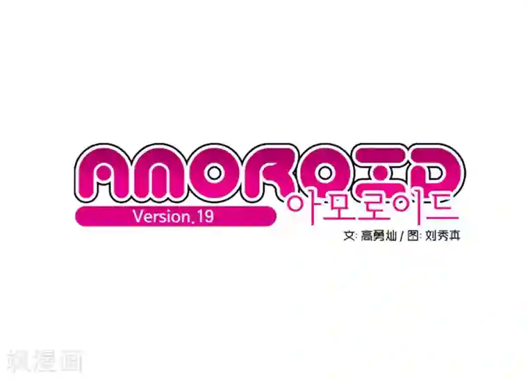 AMOROID第19话