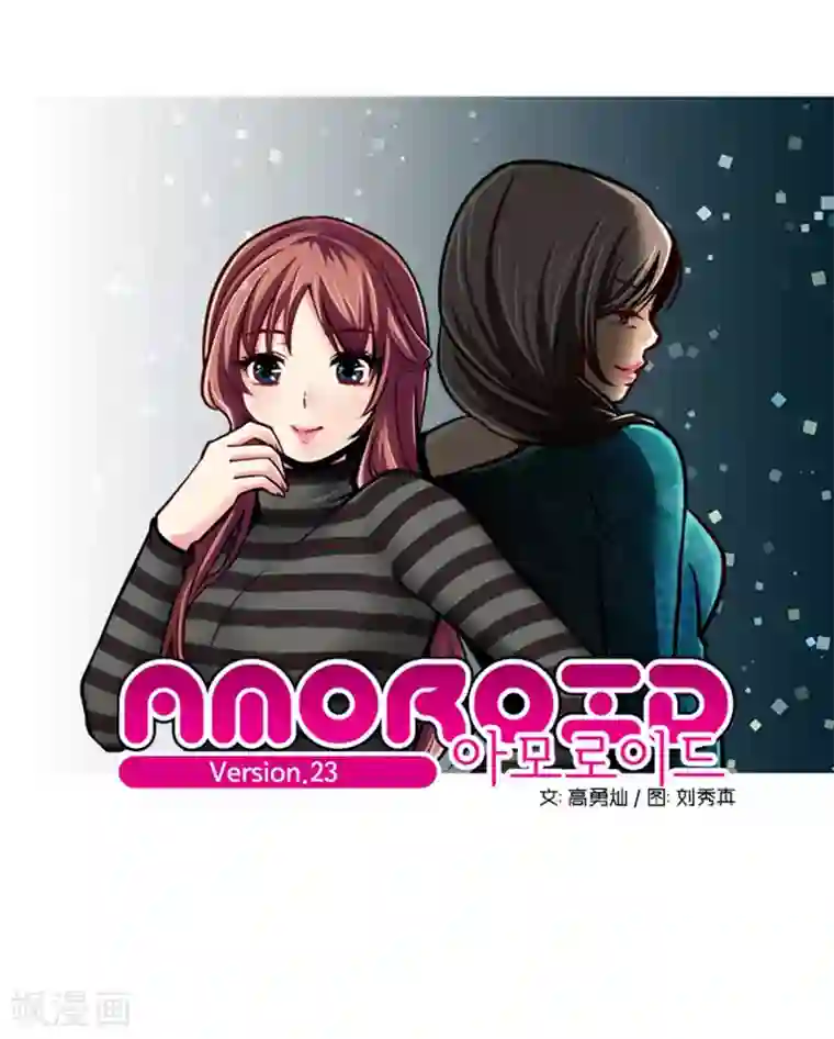 AMOROID第23话