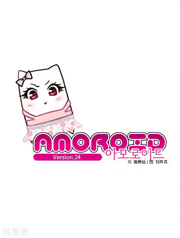 AMOROID第24话