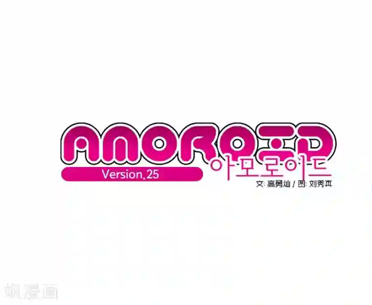 AMOROID第25话