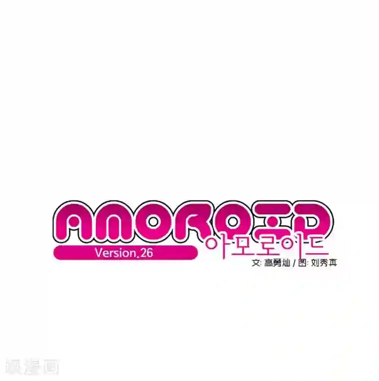 AMOROID第26话