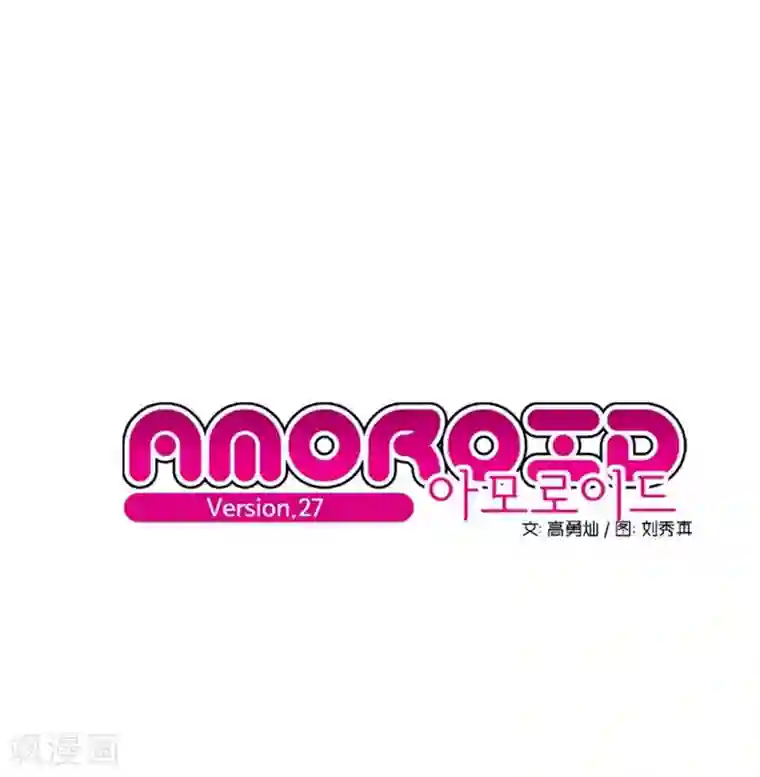 AMOROID第27话