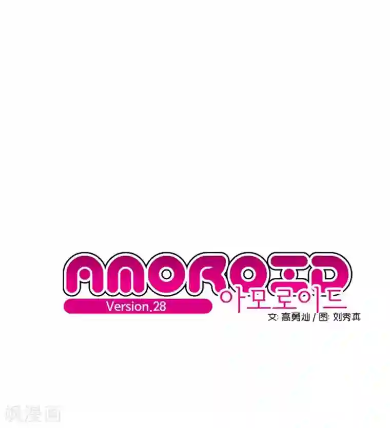 AMOROID第28话