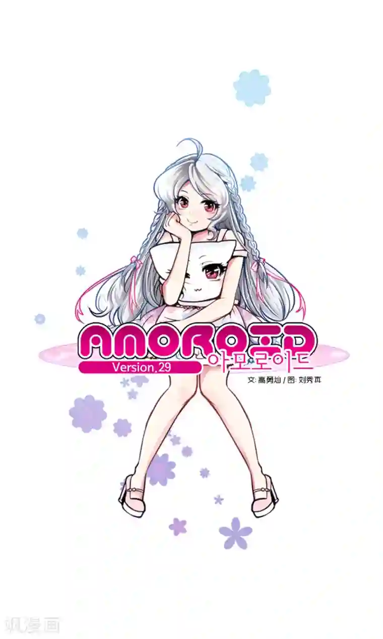 AMOROID第29话