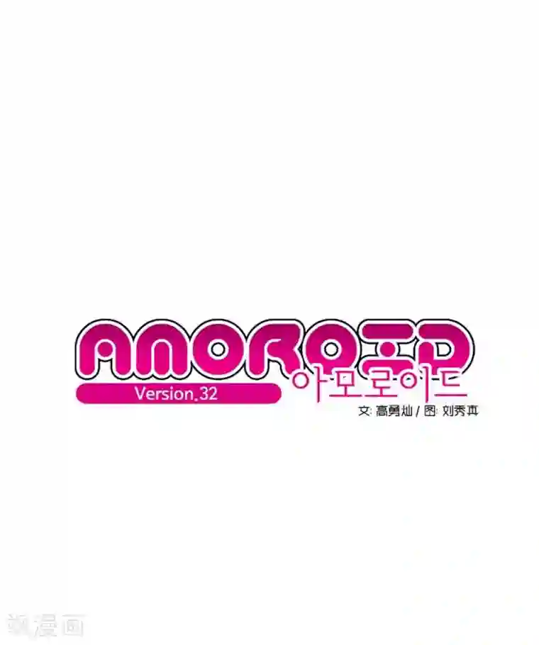 AMOROID第32话