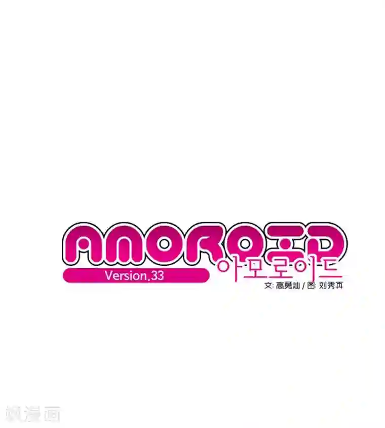 AMOROID第33话