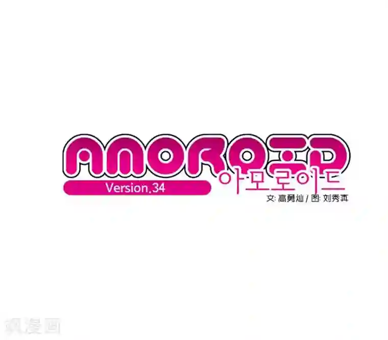AMOROID第34话