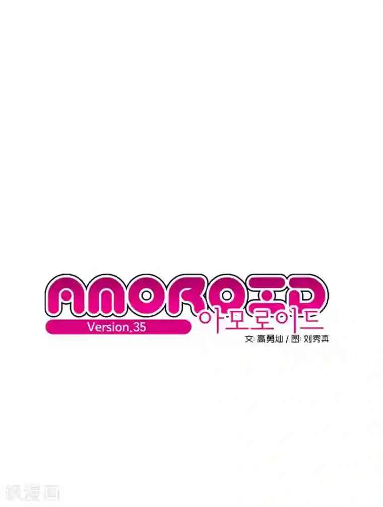 AMOROID第35话