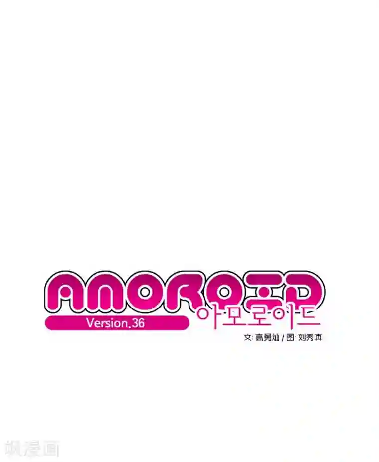 AMOROID第36话