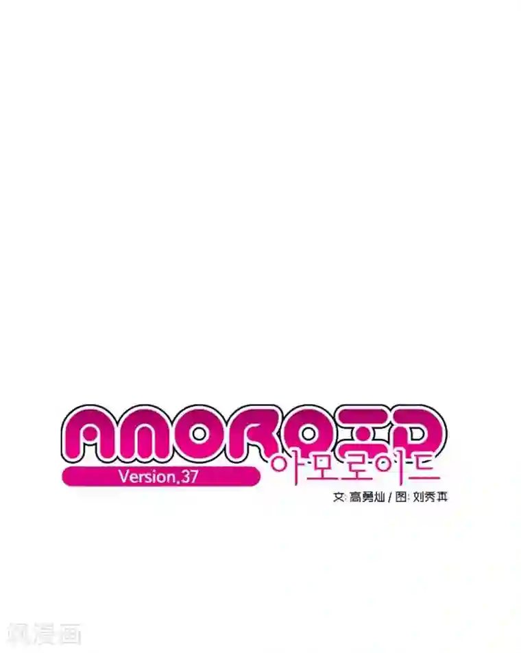 AMOROID第37话