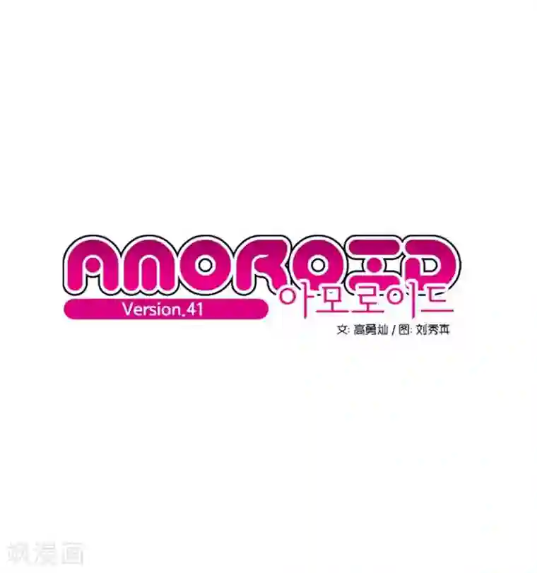 AMOROID第41话