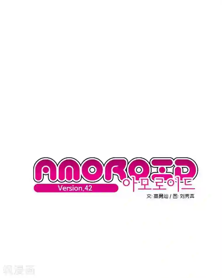 AMOROID第42话