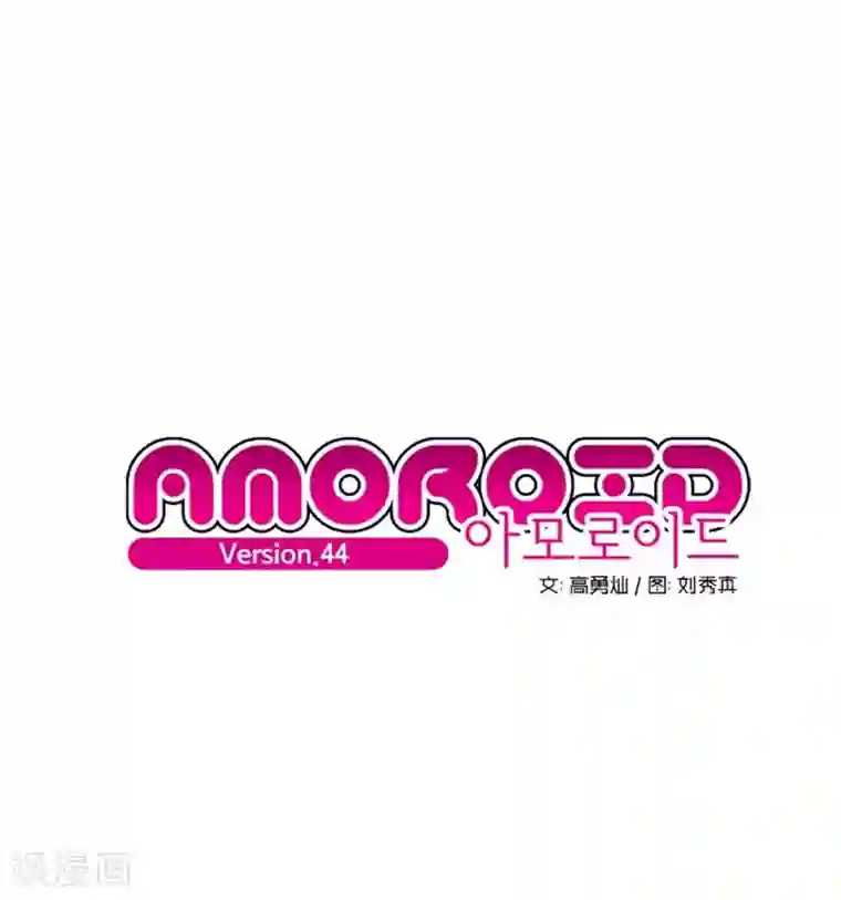 AMOROID第44话