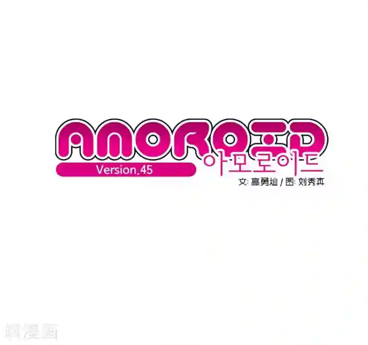 AMOROID第45话