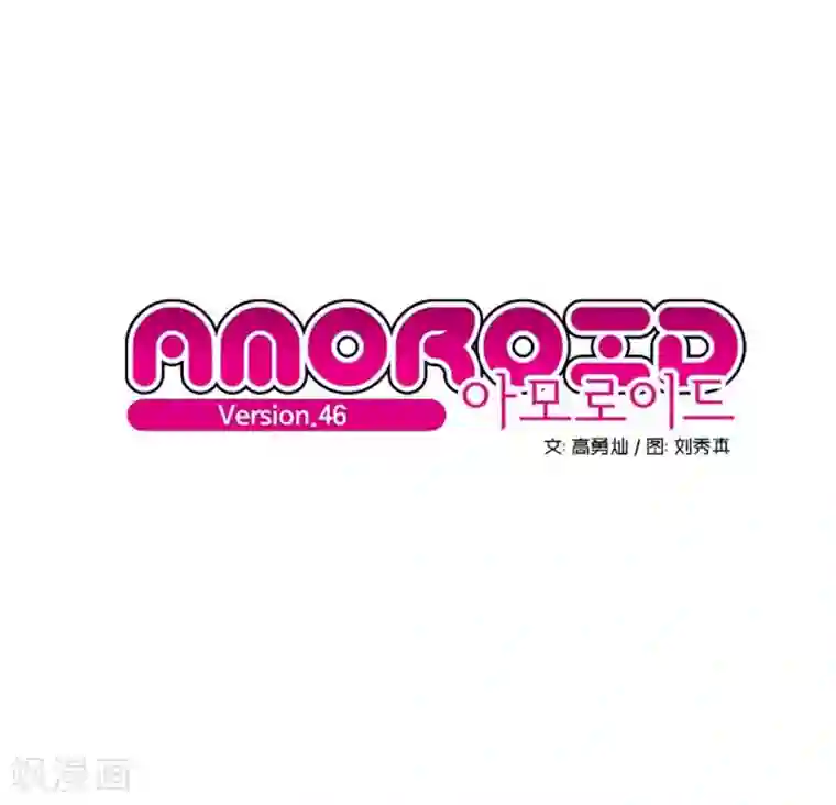 AMOROID第46话