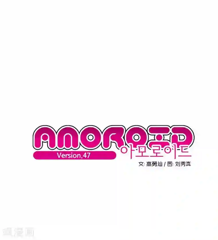 AMOROID第47话