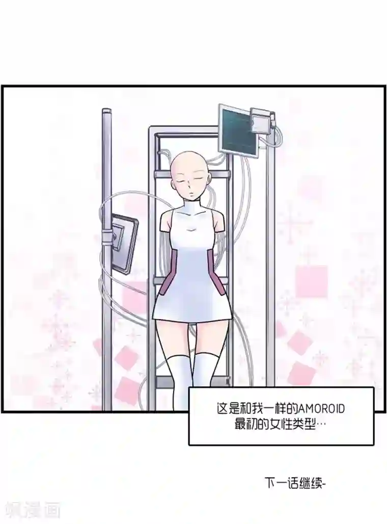 AMOROID第47话