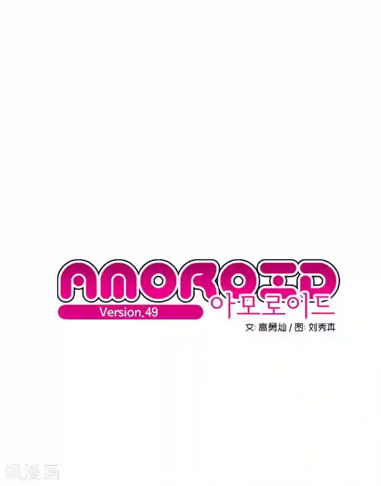 AMOROID第49话
