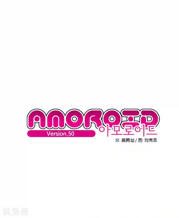 AMOROID第50话