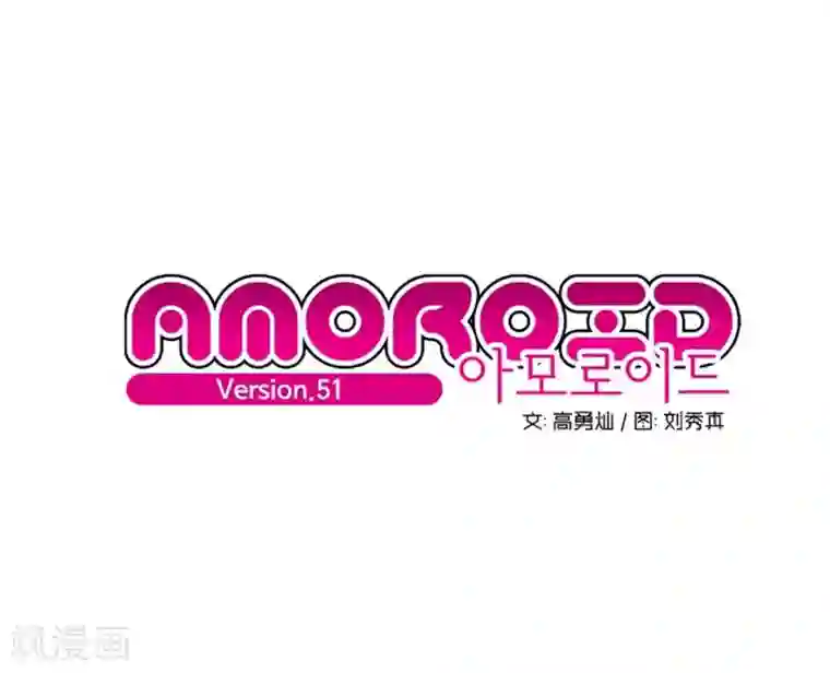 AMOROID第51话