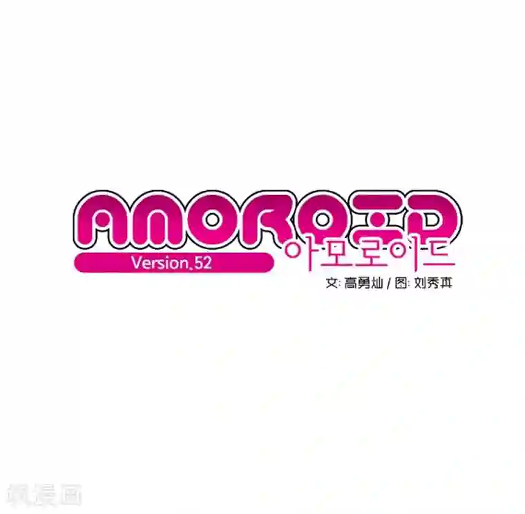 AMOROID第52话