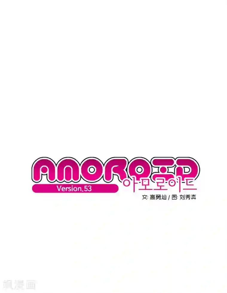 AMOROID第53话